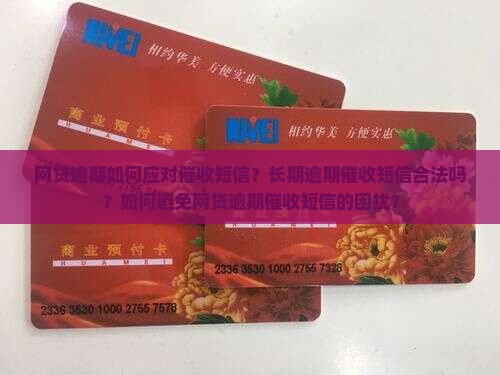 网贷逾期如何应对催收短信？长期逾期催收短信合法吗？如何避免网贷逾期催收短信的困扰？