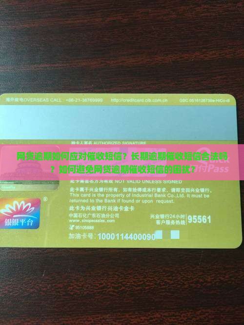 网贷逾期如何应对催收短信？长期逾期催收短信合法吗？如何避免网贷逾期催收短信的困扰？