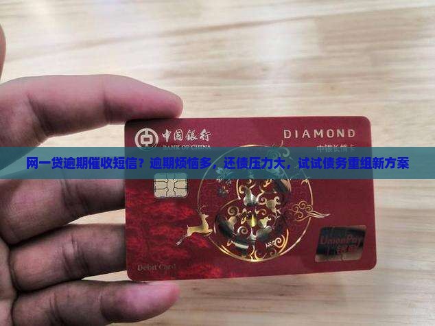 网一贷逾期催收短信？逾期烦恼多，还债压力大，试试债务重组新方案