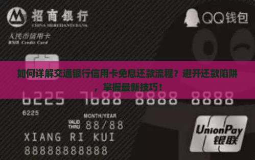 如何详解交通银行信用卡免息还款流程？避开还款陷阱，掌握最新技巧！