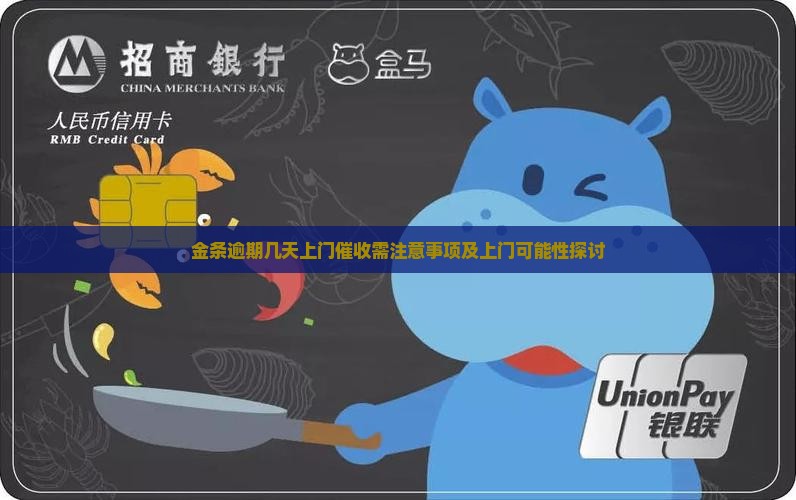 金条逾期几天上门催收需注意事项及上门可能性探讨