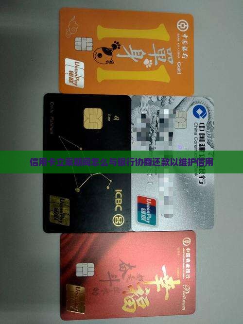 信用卡立案期间怎么与银行协商还款以维护信用