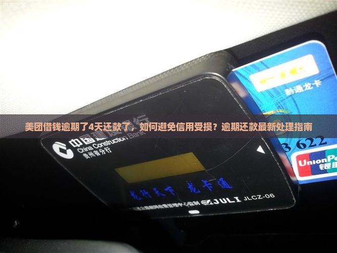美团借钱逾期了4天还款了，如何避免信用受损？逾期还款最新处理指南
