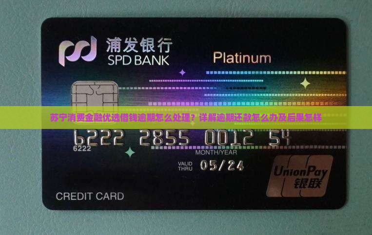苏宁消费金融优选借钱逾期怎么处理？详解逾期还款怎么办及后果怎样