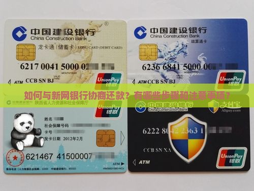 如何与新网银行协商还款？有哪些步骤和注意事项？
