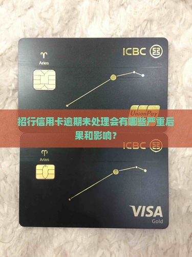 招行信用卡逾期未处理会有哪些严重后果和影响？