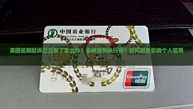 美团逾期起诉已立案了怎么办？会被强制执行吗？如何避免影响个人信用？