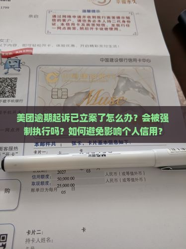美团逾期起诉已立案了怎么办？会被强制执行吗？如何避免影响个人信用？