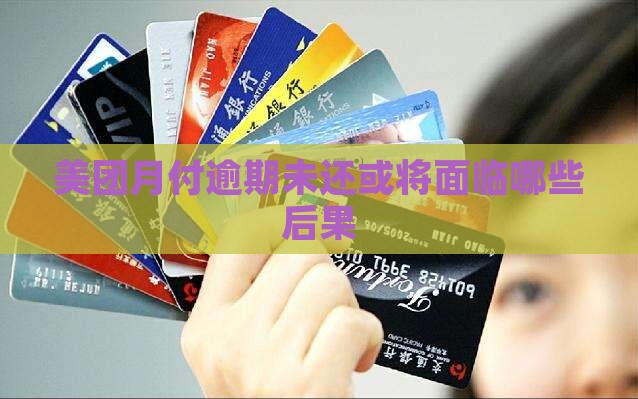 美团月付逾期未还或将面临哪些后果