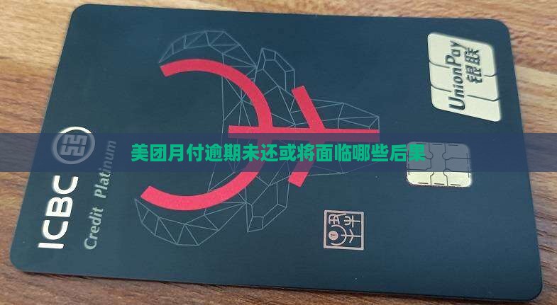 美团月付逾期未还或将面临哪些后果