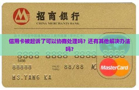 信用卡被起诉了可以协商处理吗？还有其他解决办法吗？