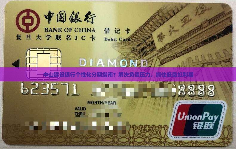 中山建设银行个性化分期指南？解决负债压力，抓住低息红利期