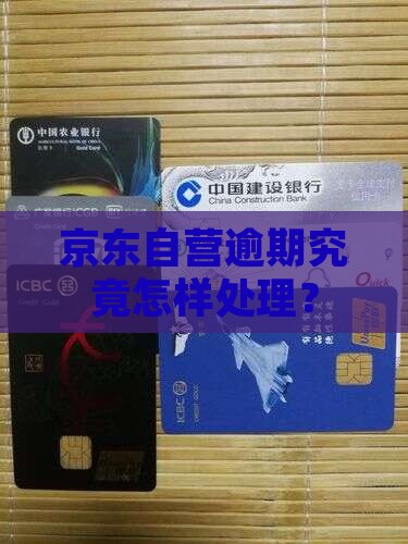 京东自营逾期究竟怎样处理？