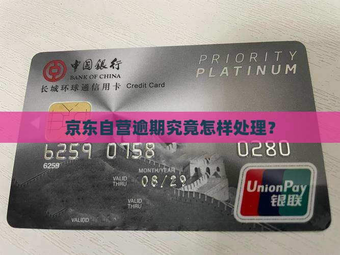 京东自营逾期究竟怎样处理？