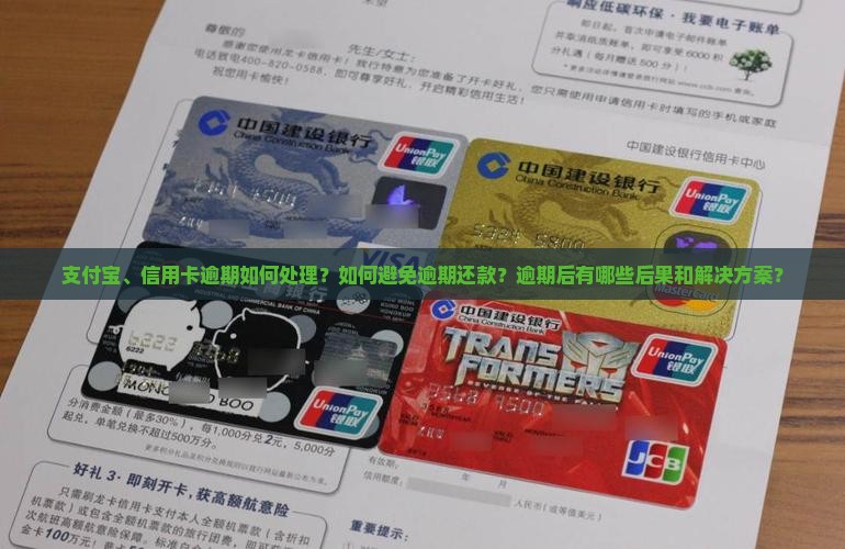 支付宝、信用卡逾期如何处理？如何避免逾期还款？逾期后有哪些后果和解决方案？
