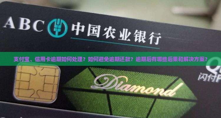 支付宝、信用卡逾期如何处理？如何避免逾期还款？逾期后有哪些后果和解决方案？