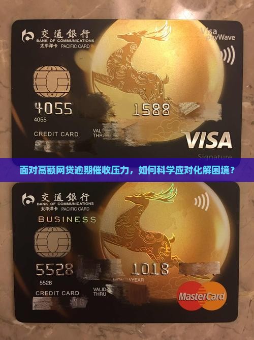 面对高额网贷逾期催收压力，如何科学应对化解困境？