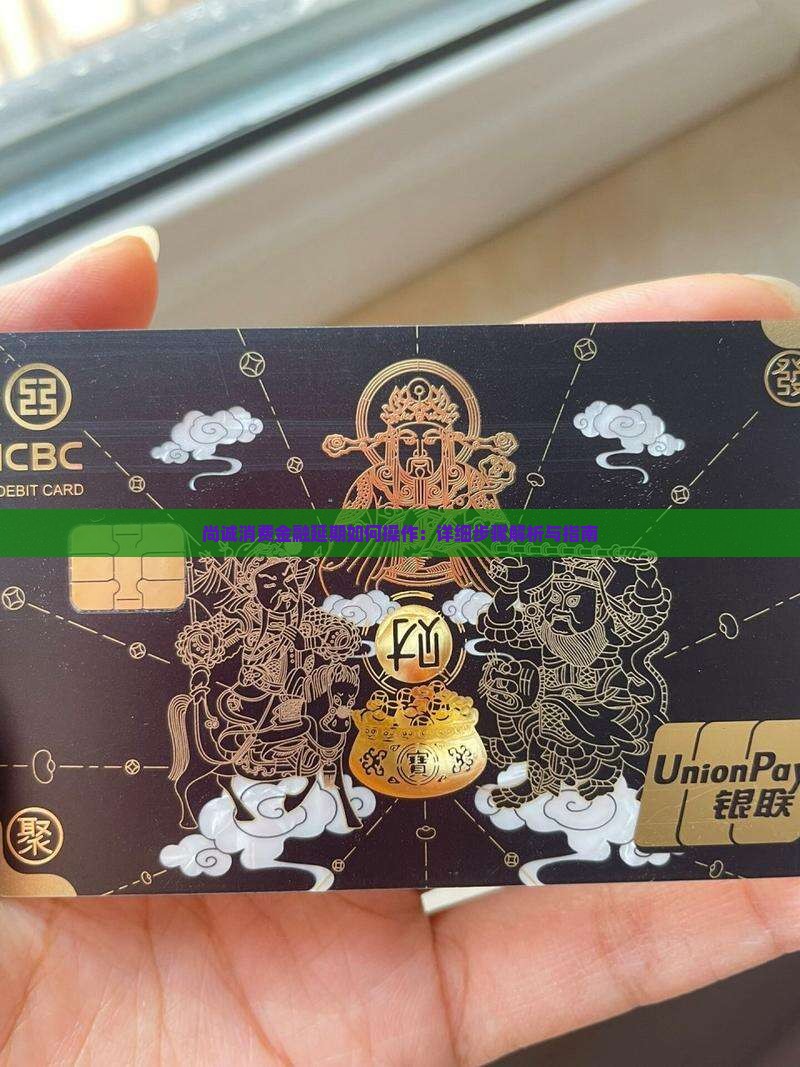 尚诚消费金融延期如何操作：详细步骤解析与指南