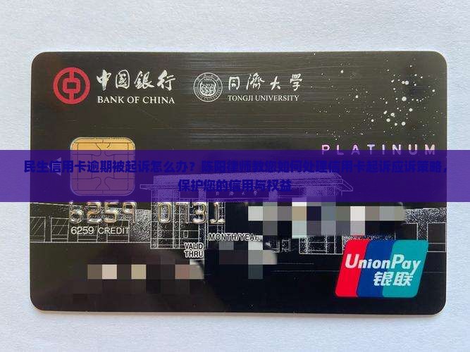 民生信用卡逾期被起诉怎么办？陈阳律师教您如何处理信用卡起诉应诉策略，保护您的信用与权益