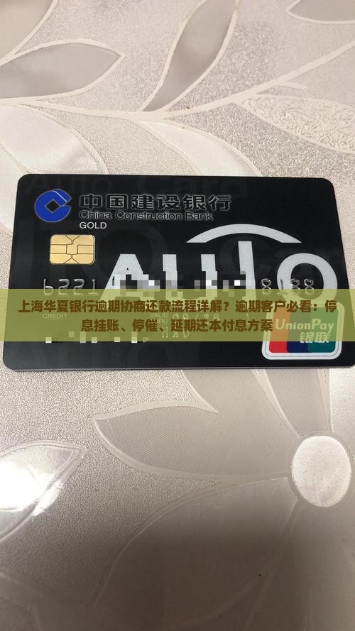 上海华夏银行逾期协商还款流程详解？逾期客户必看：停息挂账、停催、延期还本付息方案