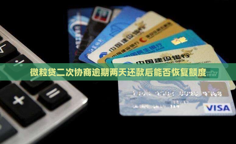 微粒贷二次协商逾期两天还款后能否恢复额度