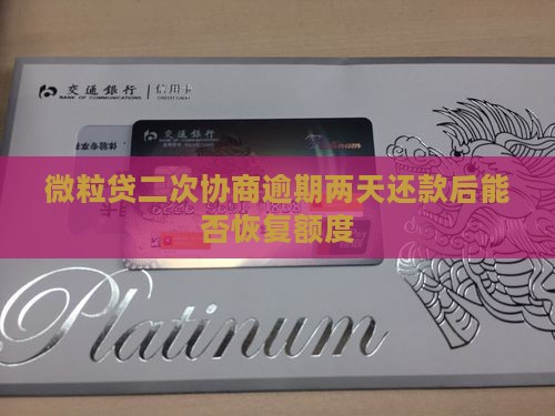 微粒贷二次协商逾期两天还款后能否恢复额度