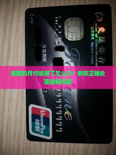 美团的月付逾期了怎么办？教你正确处理逾期问题