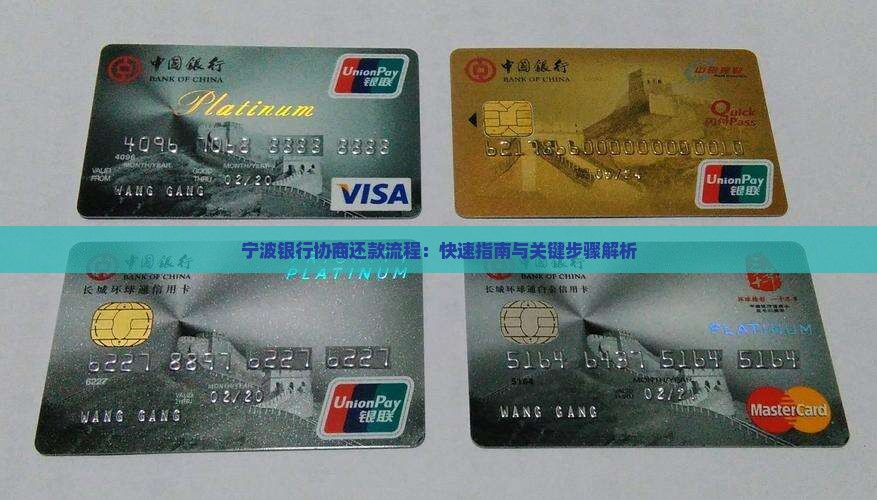 宁波银行协商还款流程：快速指南与关键步骤解析