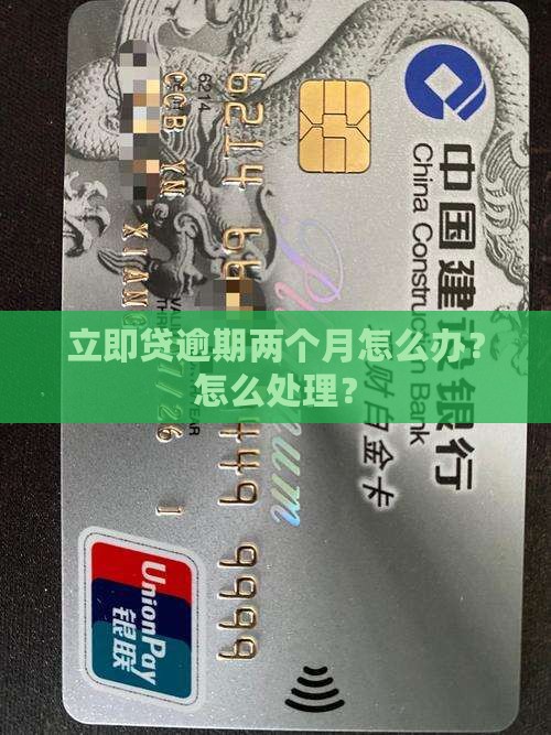 立即贷逾期两个月怎么办？怎么处理？