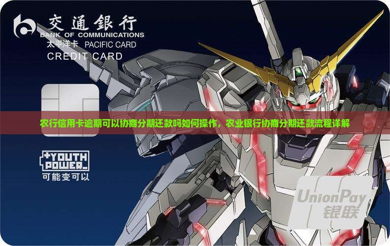 农行信用卡逾期可以协商分期还款吗如何操作，农业银行协商分期还款流程详解