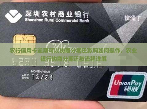农行信用卡逾期可以协商分期还款吗如何操作，农业银行协商分期还款流程详解
