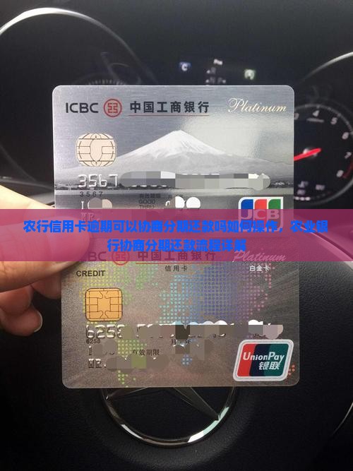 农行信用卡逾期可以协商分期还款吗如何操作，农业银行协商分期还款流程详解