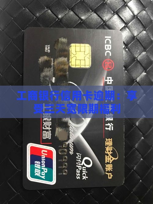 工商银行信用卡逾期：享受三天宽限期福利