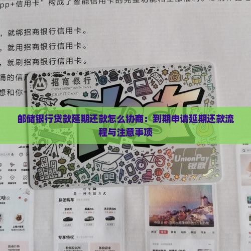 邮储银行贷款延期还款怎么协商：到期申请延期还款流程与注意事项