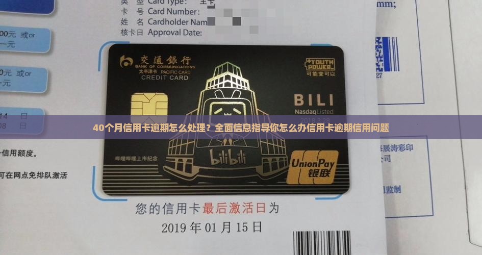40个月信用卡逾期怎么处理？全面信息指导你怎么办信用卡逾期信用问题