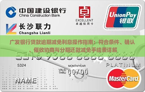 广发银行贷款逾期减免利息操作指南：符合条件、确认、催收协商与分期还款减免手续费详解
