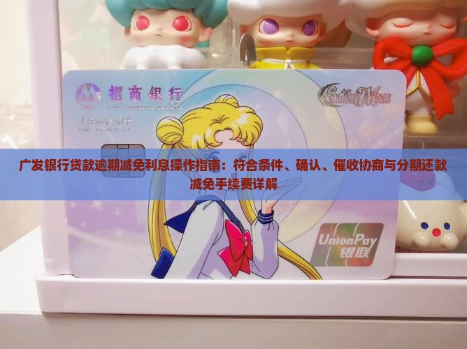 广发银行贷款逾期减免利息操作指南：符合条件、确认、催收协商与分期还款减免手续费详解