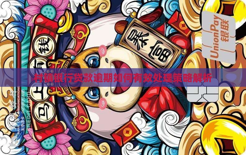 村镇银行贷款逾期如何有效处理策略解析