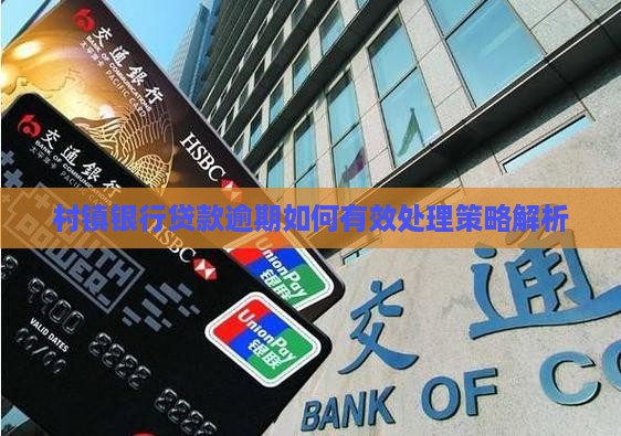 村镇银行贷款逾期如何有效处理策略解析