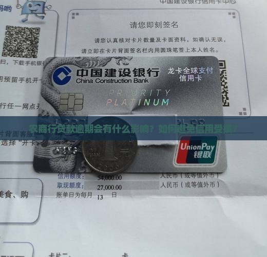 农商行贷款逾期会有什么影响？如何避免信用受损？