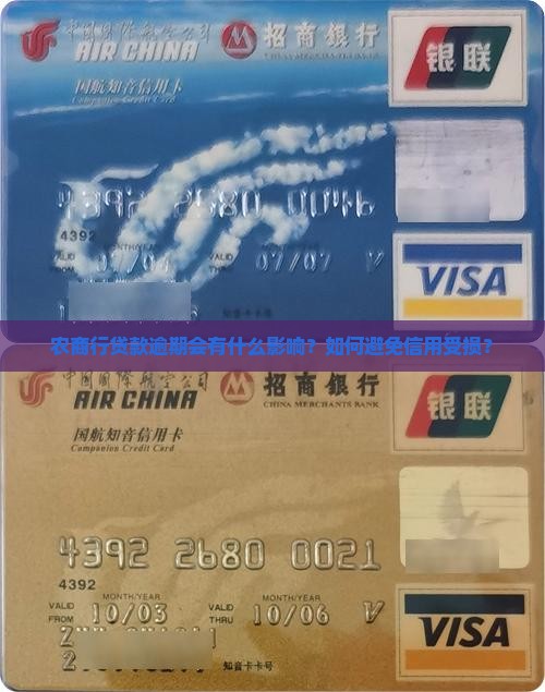 农商行贷款逾期会有什么影响？如何避免信用受损？