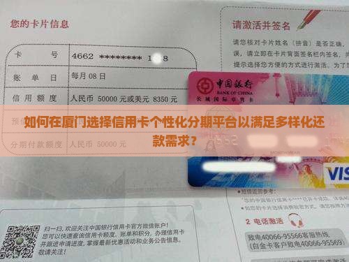 如何在厦门选择信用卡个性化分期平台以满足多样化还款需求? 如何在厦门选择信用卡个性化分期平台以满足多样化还款需求?