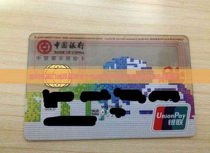 如何在厦门选择信用卡个性化分期平台以满足多样化还款需求? 如何在厦门选择信用卡个性化分期平台以满足多样化还款需求?