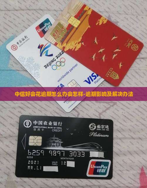 中信好会花逾期怎么办会怎样-逾期影响及解决办法