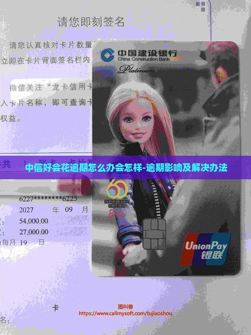 中信好会花逾期怎么办会怎样-逾期影响及解决办法