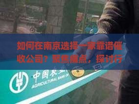 如何在南京选择一家靠谱催收公司？聚焦痛点，探讨行业热词！