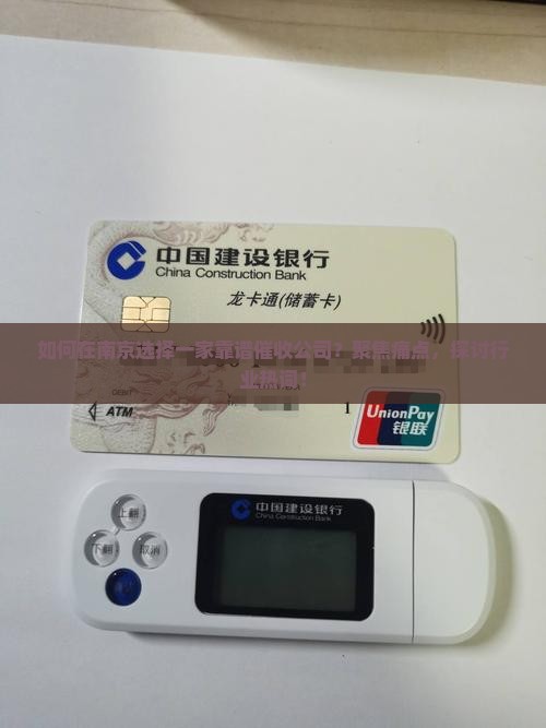 如何在南京选择一家靠谱催收公司？聚焦痛点，探讨行业热词！