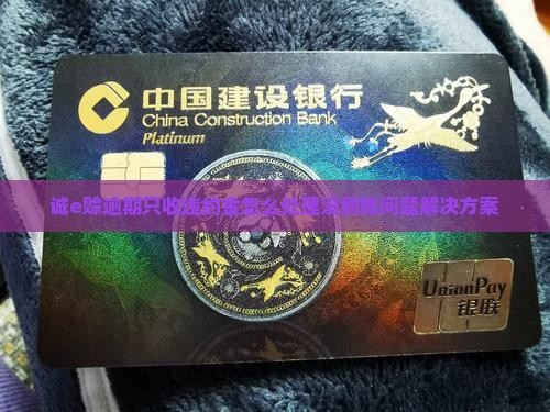诚e赊逾期只收违约金怎么处理没到账问题解决方案