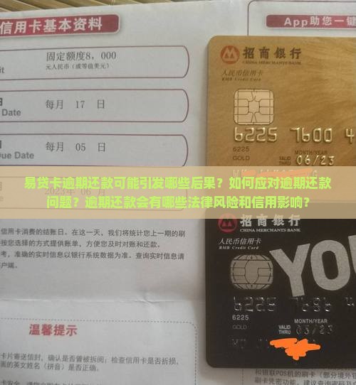 易贷卡逾期还款可能引发哪些后果？如何应对逾期还款问题？逾期还款会有哪些法律风险和信用影响？