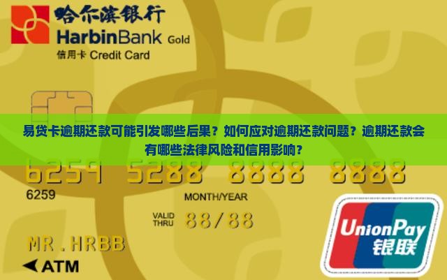 易贷卡逾期还款可能引发哪些后果？如何应对逾期还款问题？逾期还款会有哪些法律风险和信用影响？